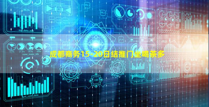 成都商务15-20日结推门坐喝茶多